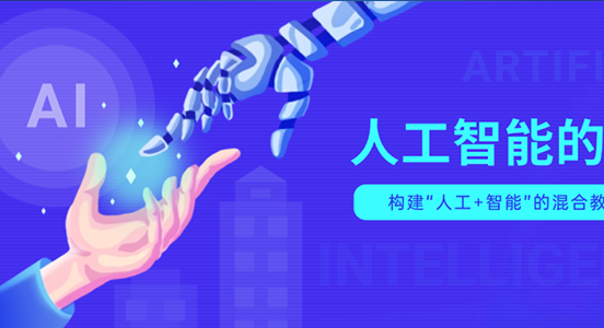 新政策引领AI与教育深度融合，职教继教如何快速应对教育新变革？