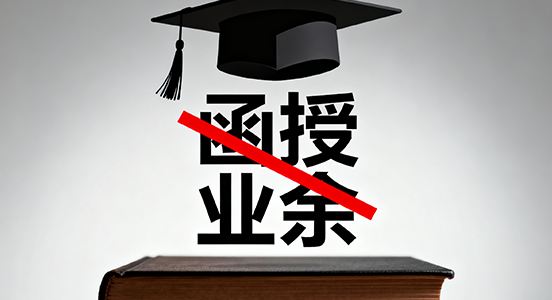 “函授”“业余”成历史！官方发布高等学历继续教育新规