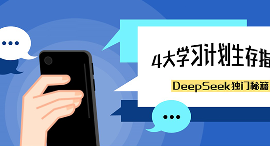 充电进行时 | DeepSeek独门秘籍-4大学习计划生存指南