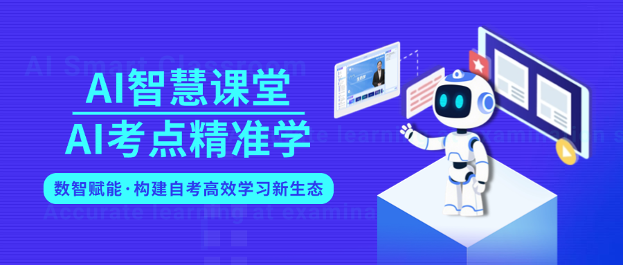 新自考备考体系重磅上线！【AI智慧课堂+AI考点精准学】豪华班型组合